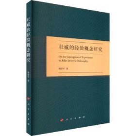 全新正版图书 杜威的验概念研究魏建华人民出版社9787010252971