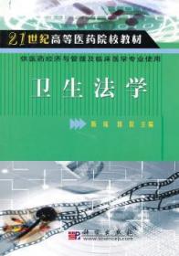 全新正版图书 卫生法学陈瑶科学出版社9787030284075 卫生法法学中国教材