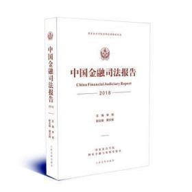 全新正版图书 中国金融司法报告（18）李扬出版社9787510924651