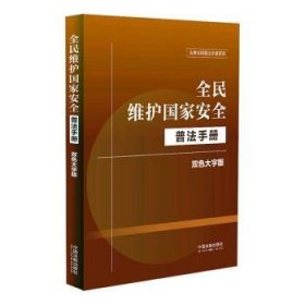 全新正版图书 全民维护国家普法(双色大字版)中国法制出版社中国法制出版社9787521644036