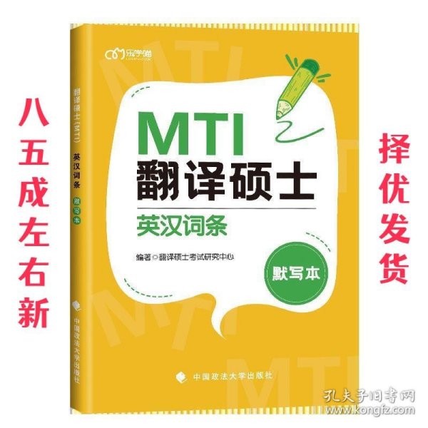 翻译硕士（MTI）英汉词条默写本