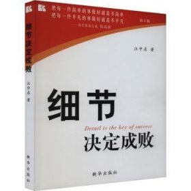 全新正版图书 细节决定成败汪中求新华出版社9787501163724