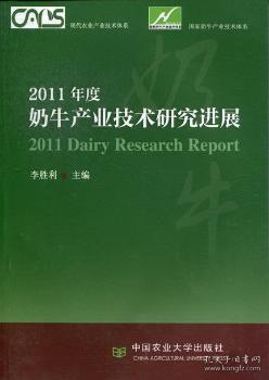 全新正版图书 11年度奶牛产业技术研展李胜利中国农业大学出版社9787565506406 乳牛养牛业技术发展中国