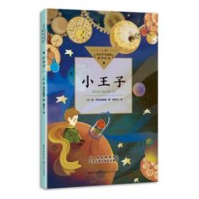全新正版图书 小王子圣·埃克苏佩里长江文艺出版社有限公司9787570223121 童话法国现代小学生