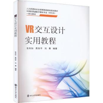 VR交互设计实用教程