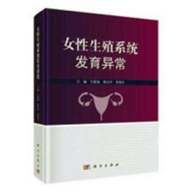 全新正版图书 女性生殖系统发育异常振海科学出版社9787030588111 女生殖器发育异常诊疗