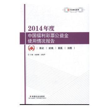 2014年度中国福利彩票公益金使用情况报告/中民研究系列