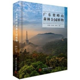 全新正版图书 广东鳌峰山森林公园植物伍剑锋华中科技大学出版社9787577202907