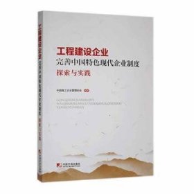 全新正版图书 工程建设企业完善中国现代企业制度探索与实践中国施工企业管理协会中国市场出版社9787509225363