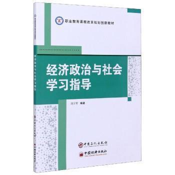 全新正版图书 经济政治与社会学习指导刘万军中国石化出版社有限公司9787511456953 中国经济经济建设中等专业学校教中职