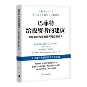 全新正版图书 给投资者的建议:如何识别和坚定持有高品质企业劳伦斯·坎宁安中国青年出版社9787515368221