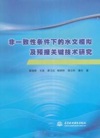 非一致性条件下的水文模拟及预报关键技术研究