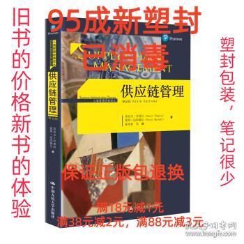 【95成新塑封消费】供应链管理- 苏尼尔·乔普拉,彼得·迈因德尔