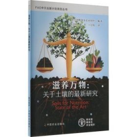 全新正版图书 滋养万物:关于土壤的新研究联合国粮食及农业组织中国农业出版社9787109315495