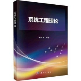 全新正版图书 系统工程理论郁滨等科学出版社9787030780010