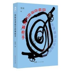 全新正版图书 目标在寻找它的神枪手世宾广东人民出版社9787218173634