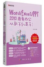 全新正版图书 Word/Excel/PPT 2010商务办公从新手到高手-(第2版)-(含1CD价格)前沿文化科学出版社9787030412171