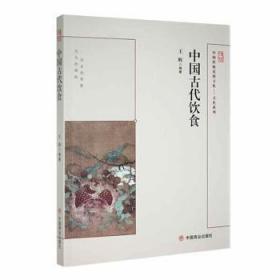 全新正版图书 中国古代饮食王辉中国商业出版社9787504485915
