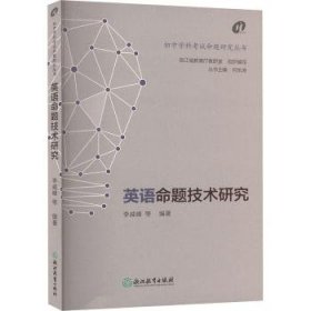 全新正版图书 英语命题技术研究未知浙江教育出版社9787572277504