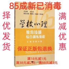 【85成左右新】学校心理教育技能综合训练教程 甘霖,刘莹,孙弘安