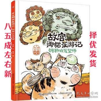 故宫御猫夜游记：铜狮的发型师