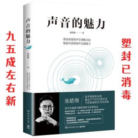 声音的魅力(附赠精品课程配套、答疑精粹、示范视频等数百段材料)