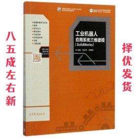 工业机器人应用系统三维建模 文清平,李勇兵 编 高等教育出版社