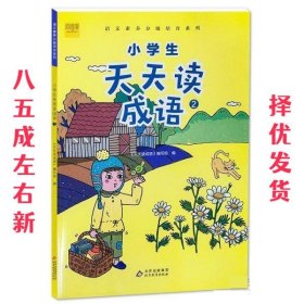 小学生天天读成语2 适用于二年级彩绘注音版课外成语故事阅读