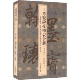 全新正版图书 上尊号碑受禅表合册上海图书馆上海古籍出版社9787573201782