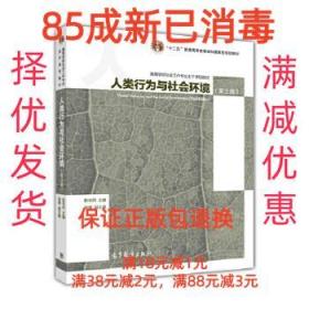 【85成左右新笔迹少】人类行为与社会环境 彭华民高等教育出版社