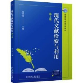 全新正版图书 现代文献检索与利用(第2版)饶宗政机械工业出版社9787111749301