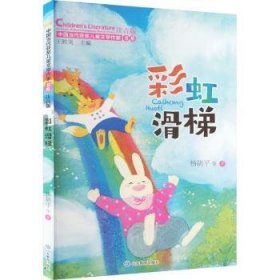 全新正版图书 滑梯杨胡等山东教育出版社9787570125210