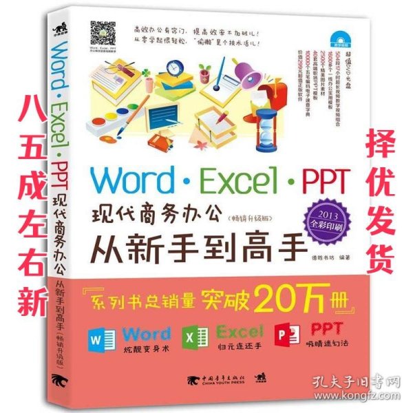 Word/Excel/PPT现代商务办公从新手到高手（2013全彩畅销升级版）