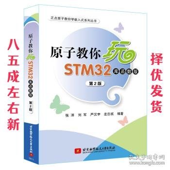 原子教你玩STM32（库函数版 第2版）