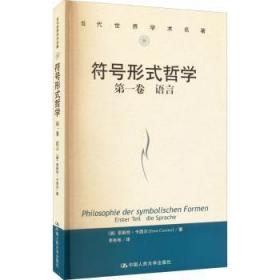 符号形式哲学第一卷：语言（当代世界学术名著）