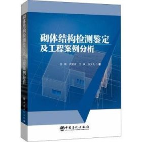 全新正版图书 砌体结构检测鉴定及工程案例分析吕刚中国石化出版社9787511462923 砌体结构检测砌体结构建筑工程案本科及以上