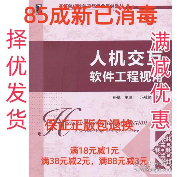 高等院校软件工程专业规划教材：人机交互·软件工程视角