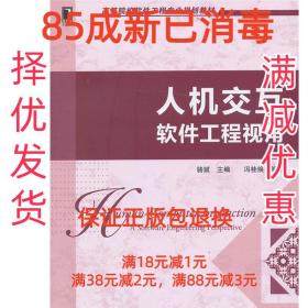 高等院校软件工程专业规划教材：人机交互·软件工程视角