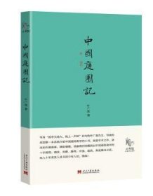 全新正版图书 中国庭园记叶广度当代中国出版社9787515405667 庭院中国