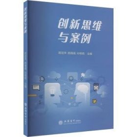 全新正版图书 创新思维与案例蒋亚萍立信会计出版社9787542975003