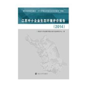 全新正版图书 江苏中小企业生态环境评价报告:2014南京大学金陵学院企业生态研究中南京大学出版社9787305156700