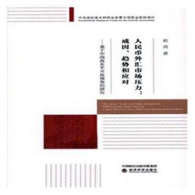 全新正版图书 人民币外汇市场压力：成因、趋势和应对:基于中国高开放视角的研究:a study based on China's high level opening-up environment赵茜经济科学出版社9787514188295 人民币业务外汇市场研究中国