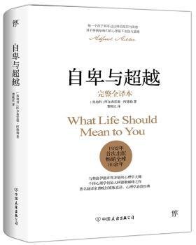 全新正版图书 自卑与:译本阿尔弗雷德·阿德勒中国友谊出版公司9787505737488 个心理学通俗读物普通大众