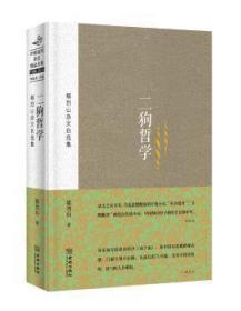 全新正版图书 二狗哲学-鄢烈山杂文自选集鄢烈山金城出版社9787515509839 杂文集中国当代