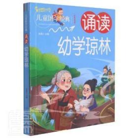 诵读幼学琼林(彩色插图版)/儿童国学经典