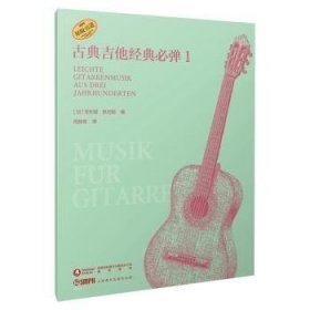 全新正版图书 典吉他典必弹(1)菲利普·默尼耶上海音乐出版社9787552327946