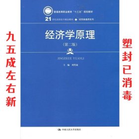 经济学原理（第二版）（21世纪高职高专精品教材·经贸类通用系列）