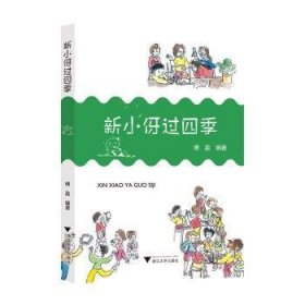 全新正版图书 新小伢过四季傅盈浙江大学出版社9787308242486