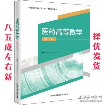 医药高等数学 秦侠,魏杰 编 中国科学技术大学出版社