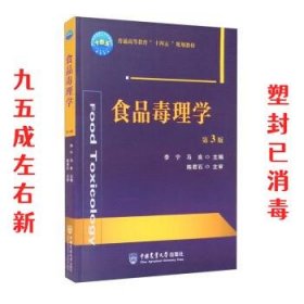 食品毒理学 第3版  李宁,马良 中国农业大学出版社 9787565525919